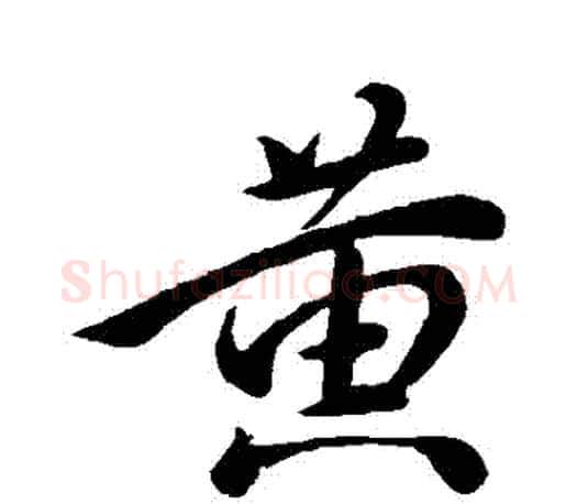 黃字颜真卿毛笔行书写法,摘自颜真卿毛笔行书作品