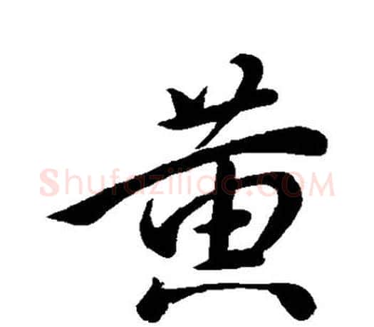黄字颜真卿毛笔行书写法,摘自颜真卿毛笔行书作品