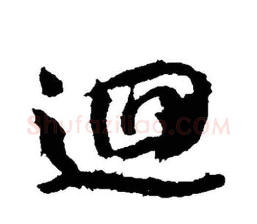 回字颜真卿毛笔行书写法,摘自颜真卿毛笔行书作品
