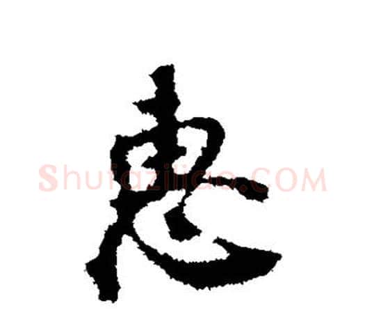 惠字颜真卿毛笔行书写法,摘自颜真卿毛笔行书作品