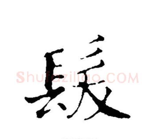 发字赵构毛笔行书书法写法,摘自赵构毛笔行书书法作品