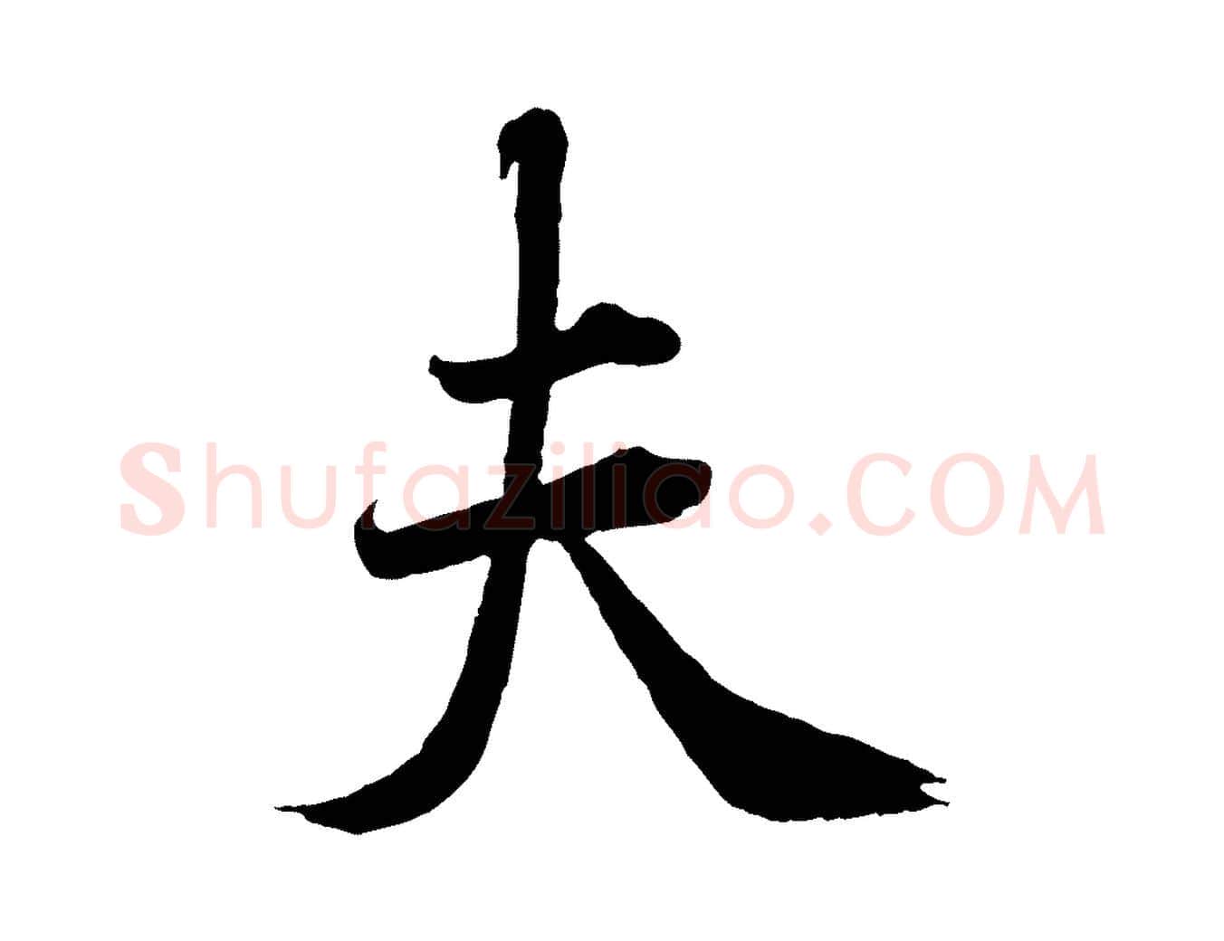 夫毛笔行楷写法,摘自宋代曾布与质夫帖