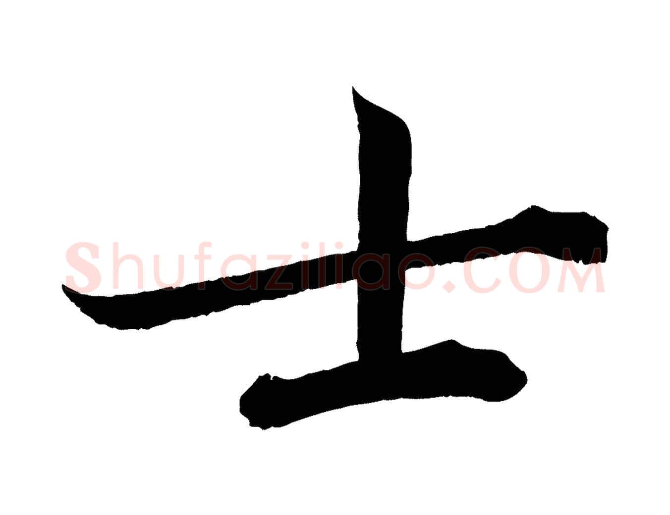 士毛笔行楷写法,摘自宋代曾布与质夫帖