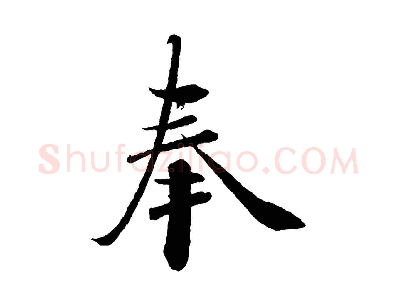 奉毛笔行楷写法,摘自宋代曾布与质夫帖
