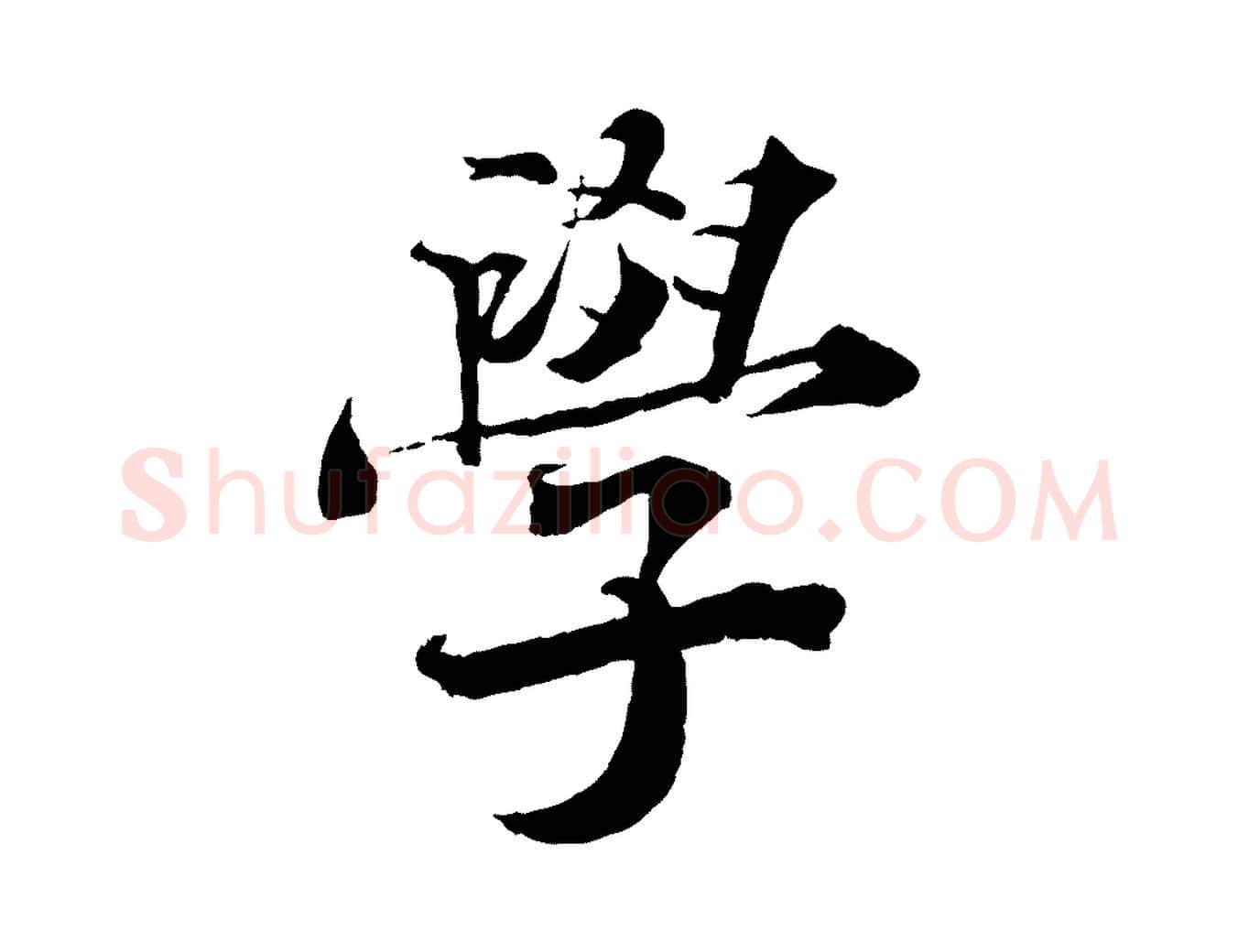 學毛笔行楷写法,摘自宋代曾布与质夫帖
