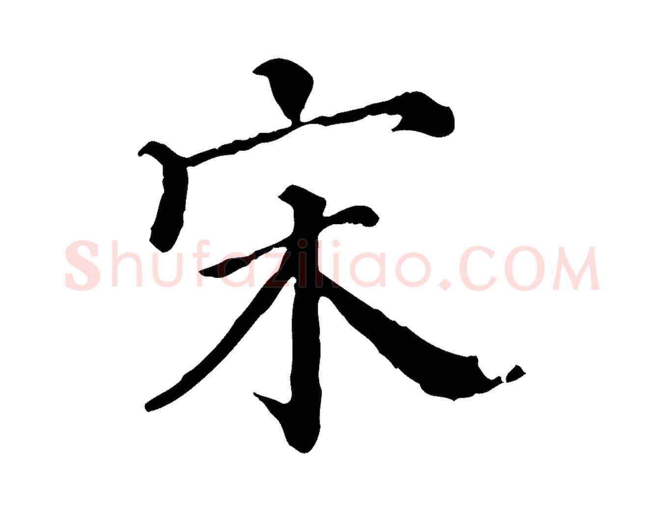 宋毛笔行楷写法,摘自宋代曾布与质夫帖