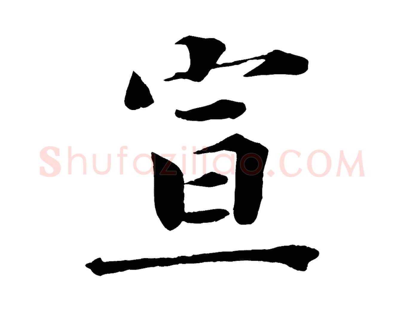 宣毛笔行楷写法,摘自宋代曾布与质夫帖