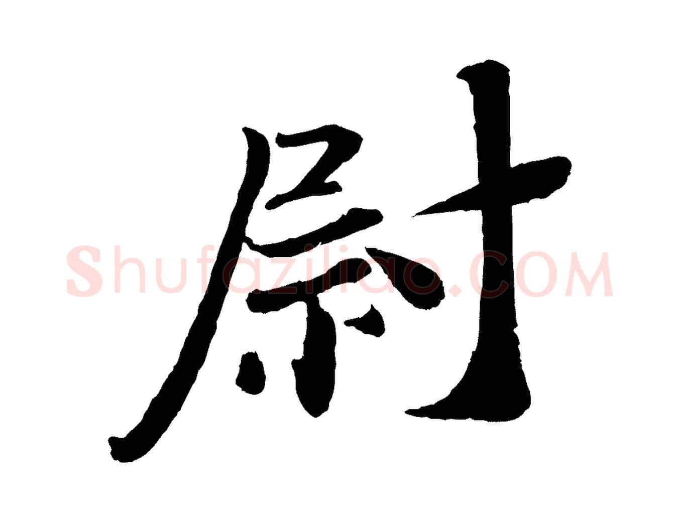 尉毛笔行楷写法,摘自宋代曾布与质夫帖