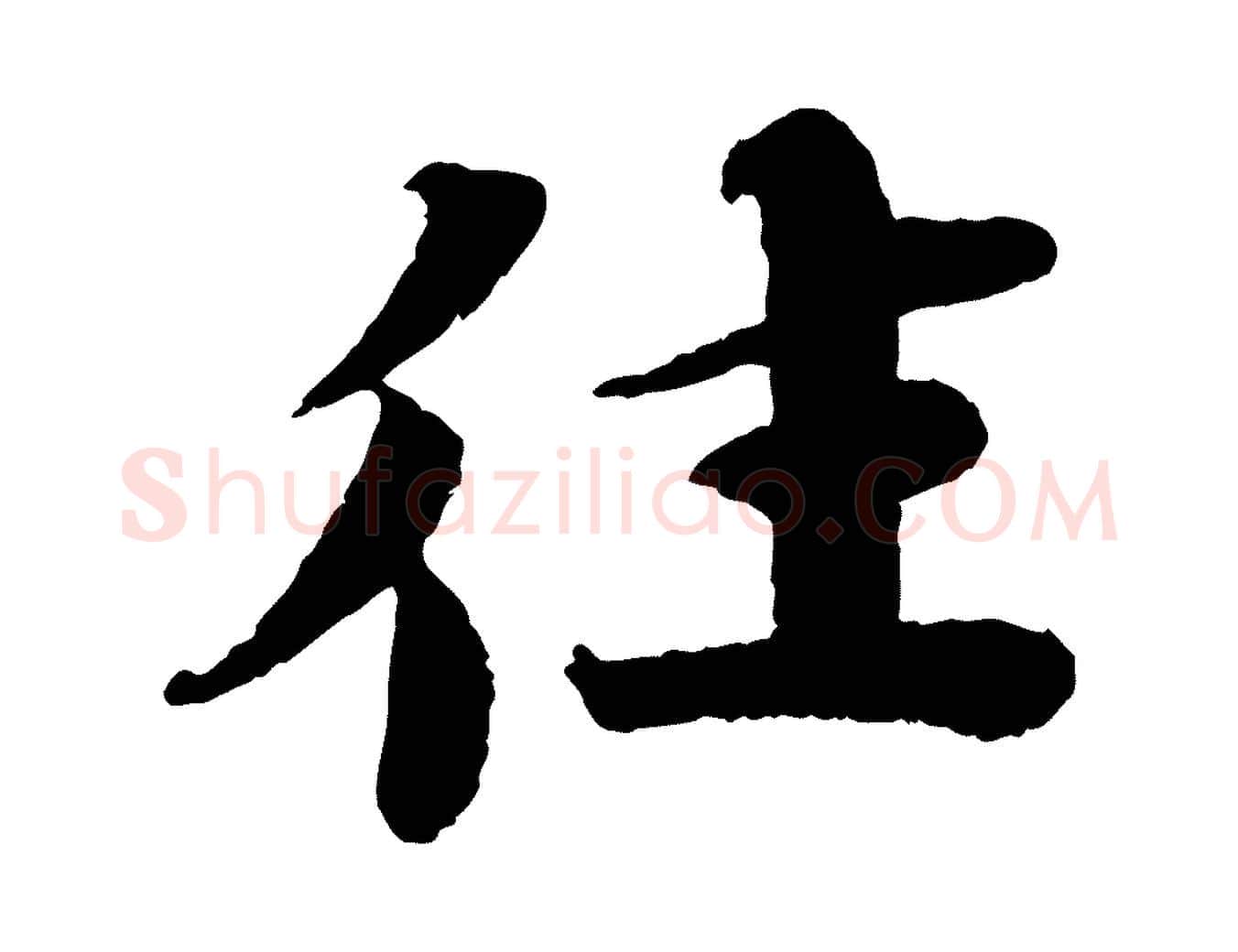 往毛笔行楷写法,摘自宋代曾布与质夫帖