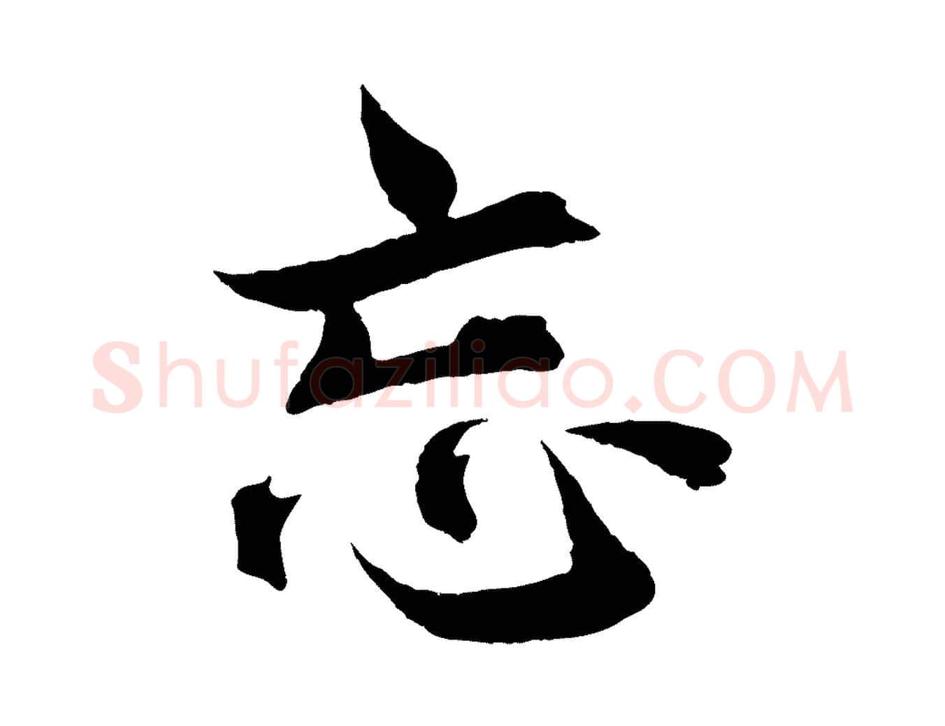 忘毛笔行楷写法,摘自宋代曾布与质夫帖