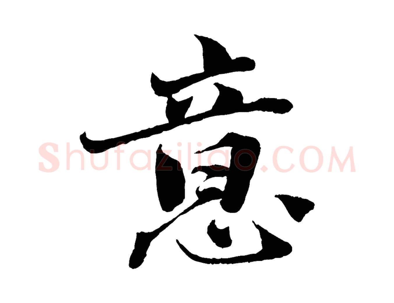意毛笔行楷写法,摘自宋代曾布与质夫帖