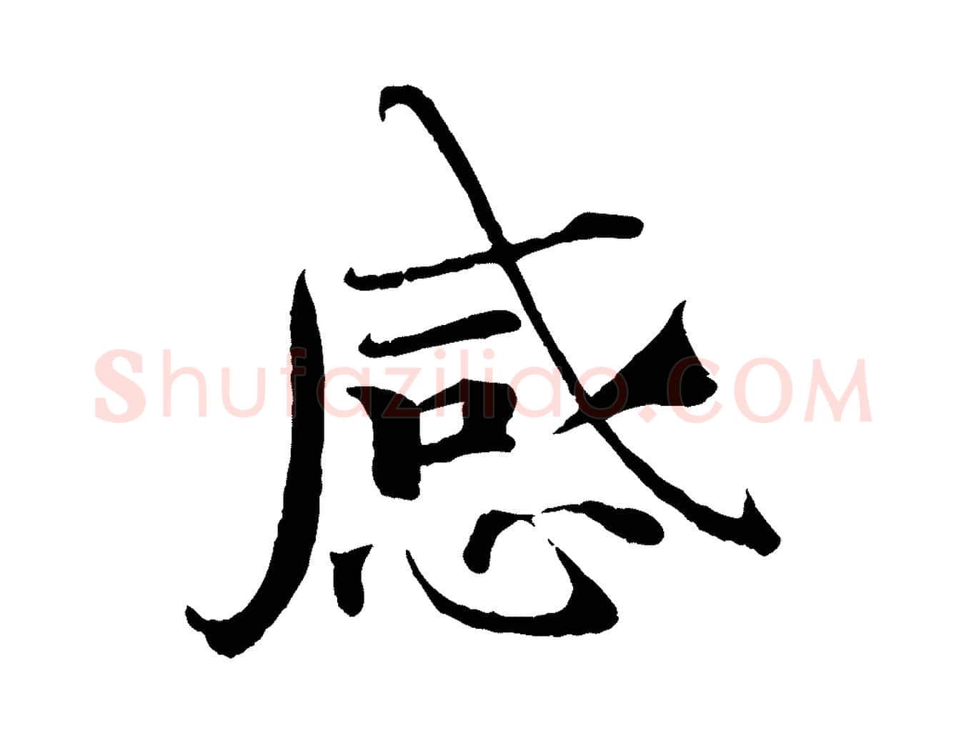 感毛笔行楷写法,摘自宋代曾布与质夫帖
