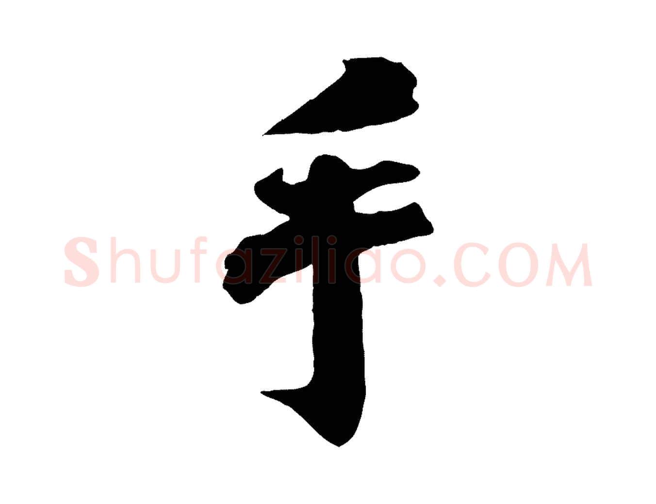 手毛笔行楷写法,摘自宋代曾布与质夫帖