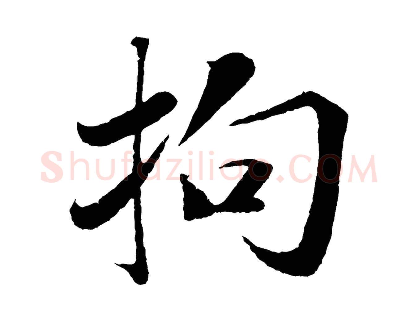 拘毛笔行楷写法,摘自宋代曾布与质夫帖