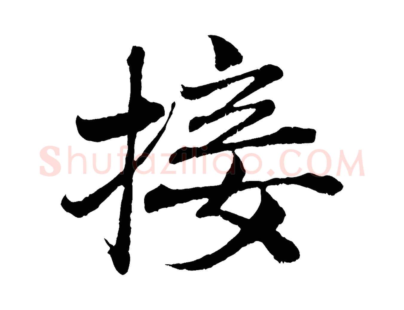 接毛笔行楷写法,摘自宋代曾布与质夫帖