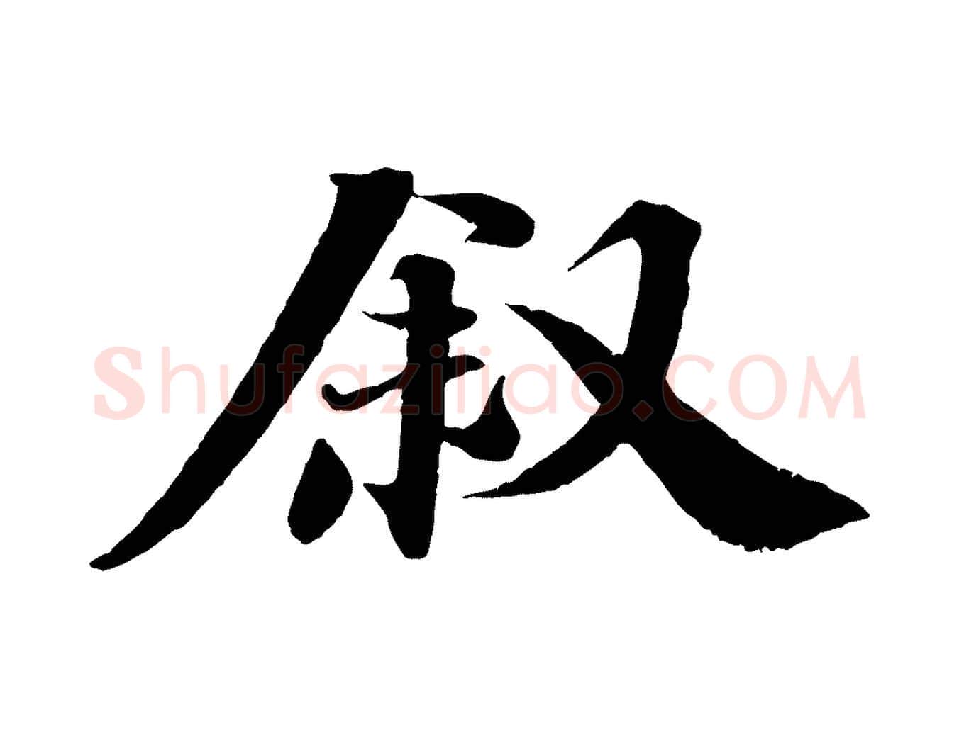 敘毛笔行楷写法,摘自宋代曾布与质夫帖