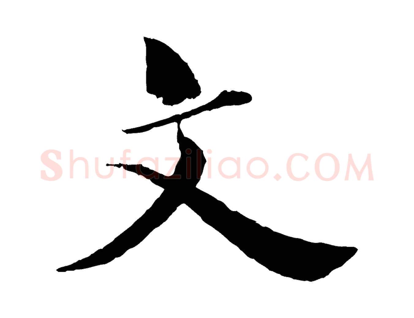 文毛笔行楷写法,摘自宋代曾布与质夫帖