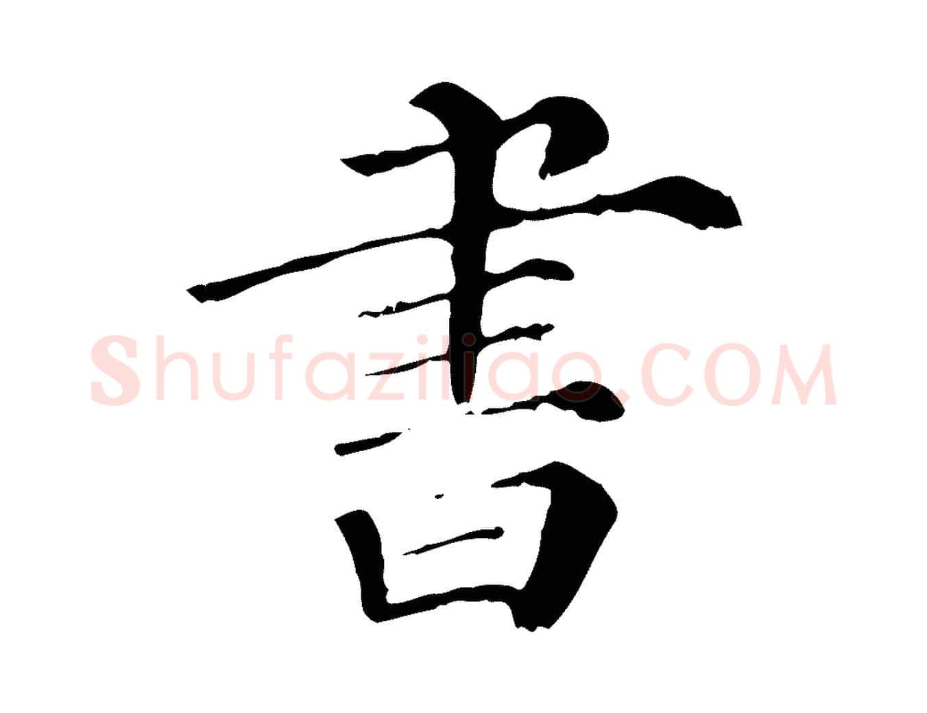 書毛笔行楷写法,摘自宋代曾布与质夫帖