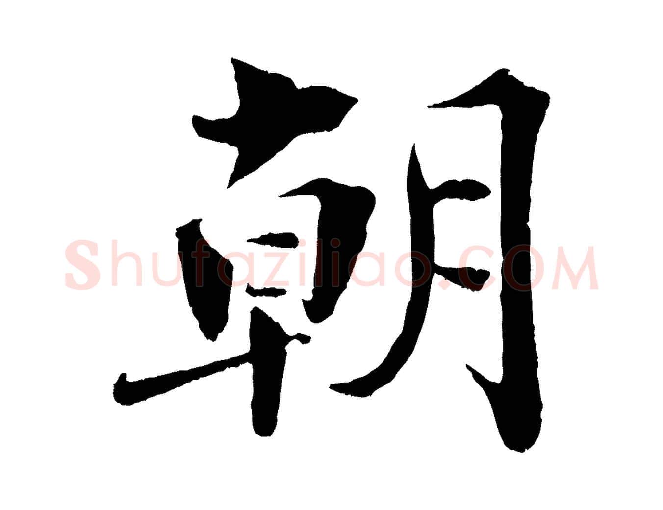 朝毛笔行楷写法,摘自宋代曾布与质夫帖