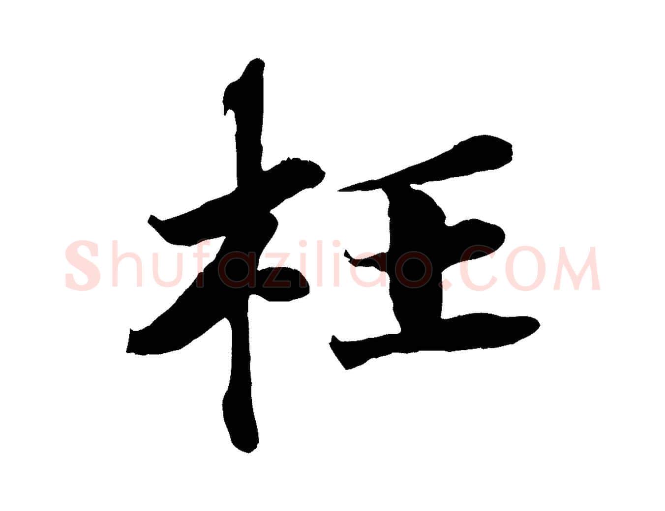 枉毛笔行楷写法,摘自宋代曾布与质夫帖