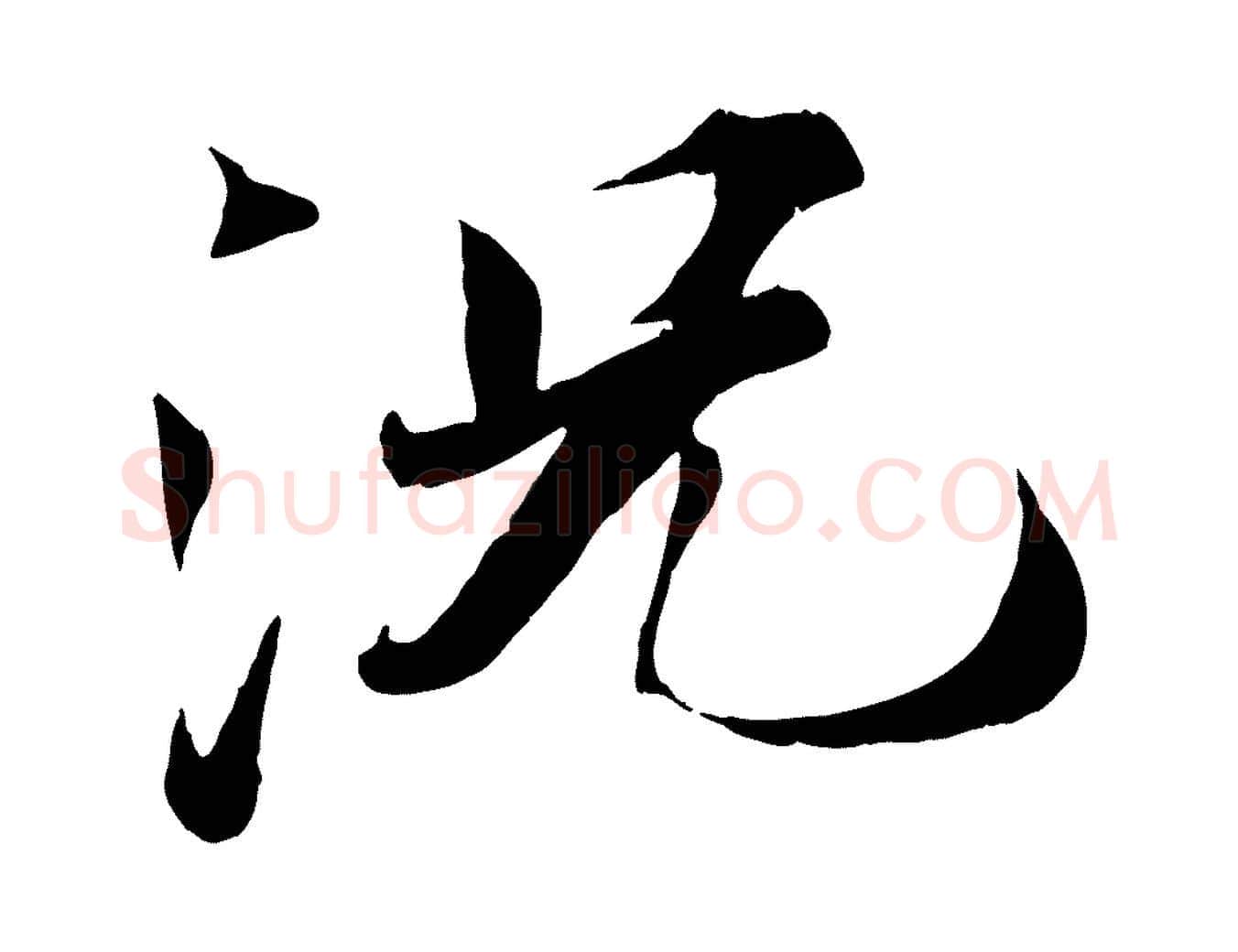 況毛笔行楷写法,摘自宋代曾布与质夫帖