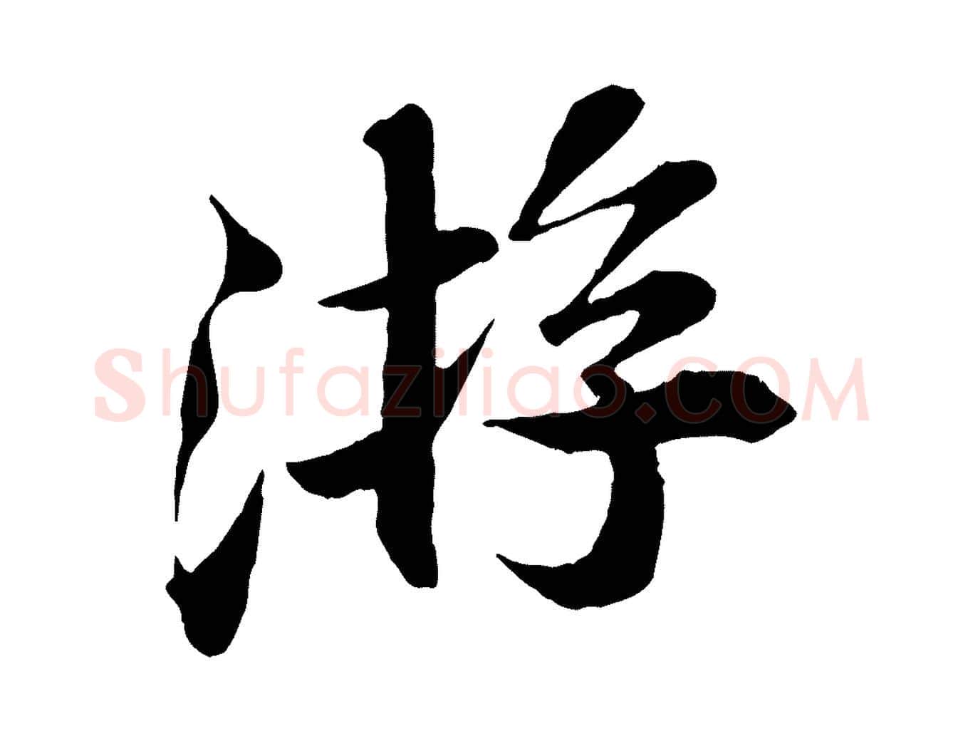 游毛笔行楷写法,摘自宋代曾布与质夫帖