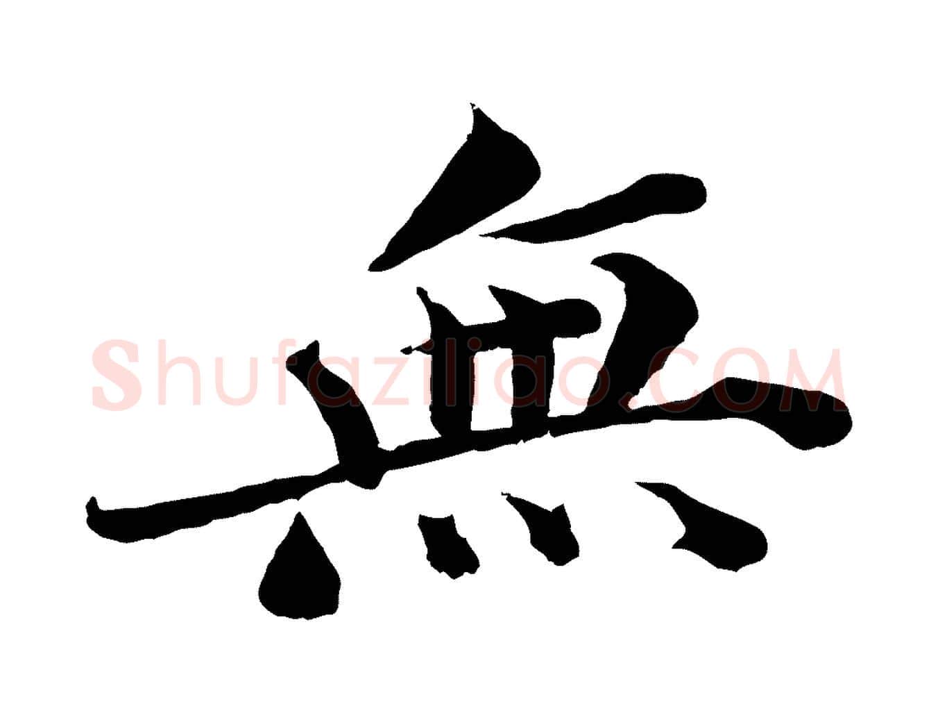 無毛笔行楷写法,摘自宋代曾布与质夫帖