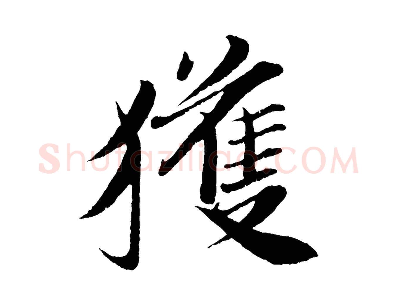 獲毛笔行楷写法,摘自宋代曾布与质夫帖