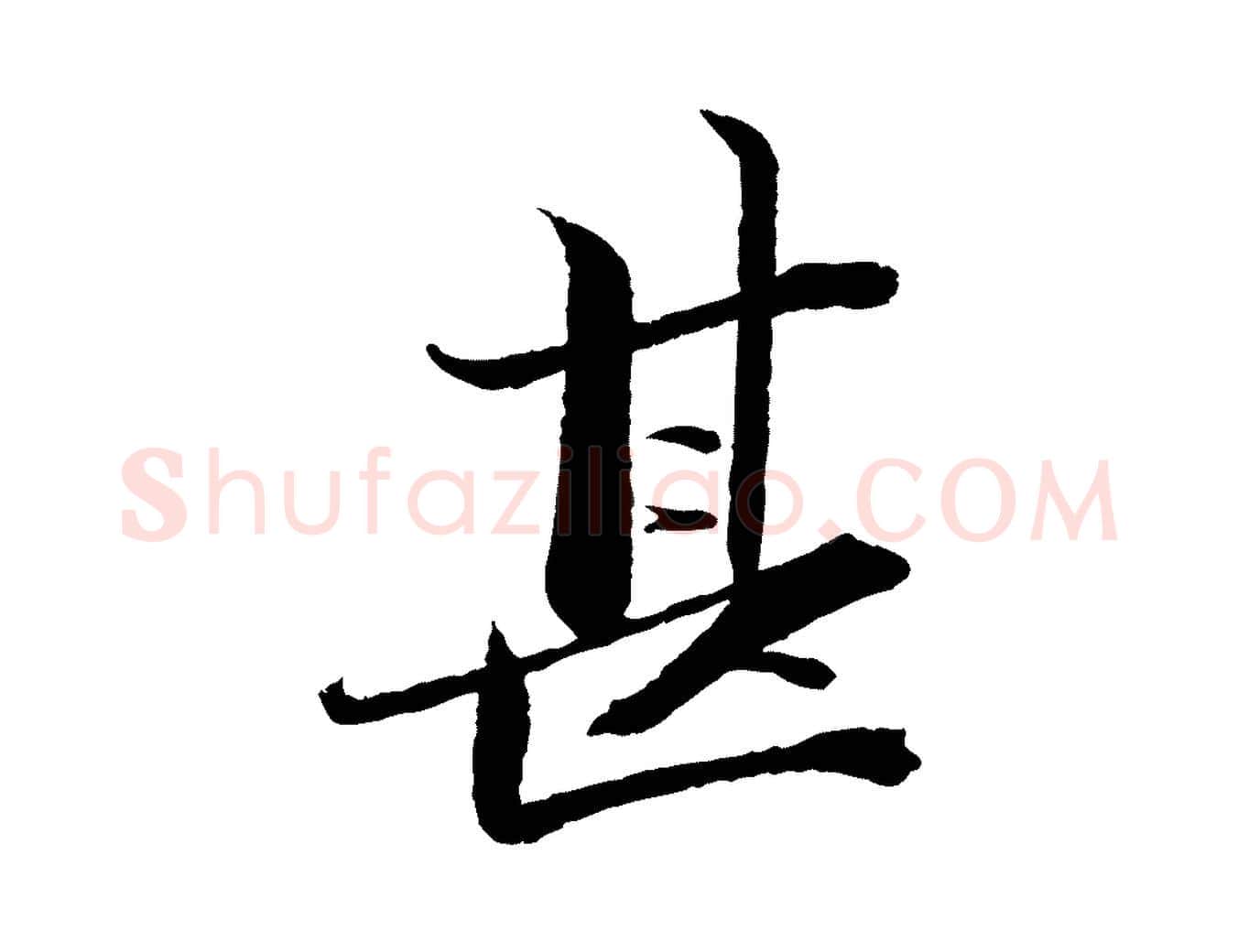 甚毛笔行楷写法,摘自宋代曾布与质夫帖