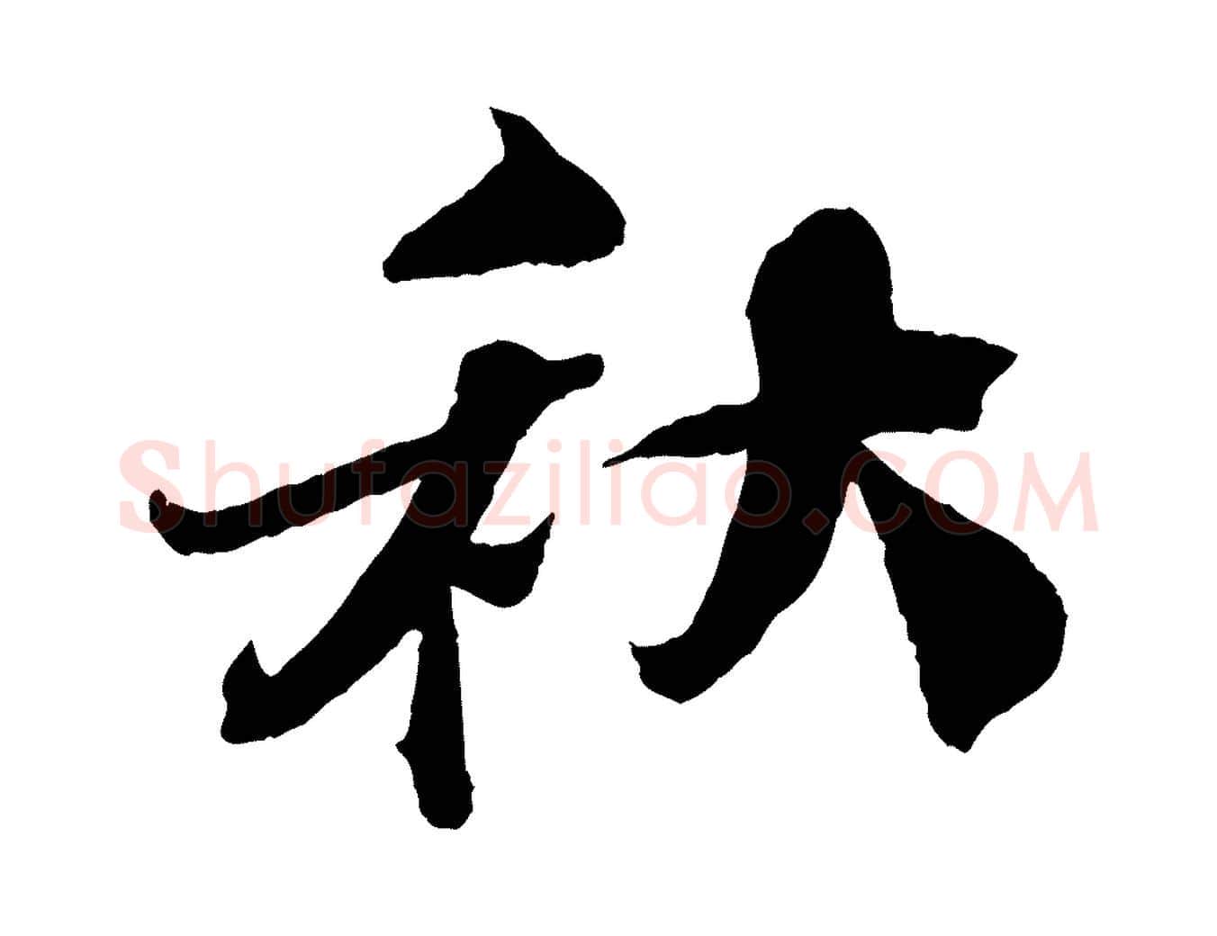 秋毛笔行楷写法,摘自宋代曾布与质夫帖