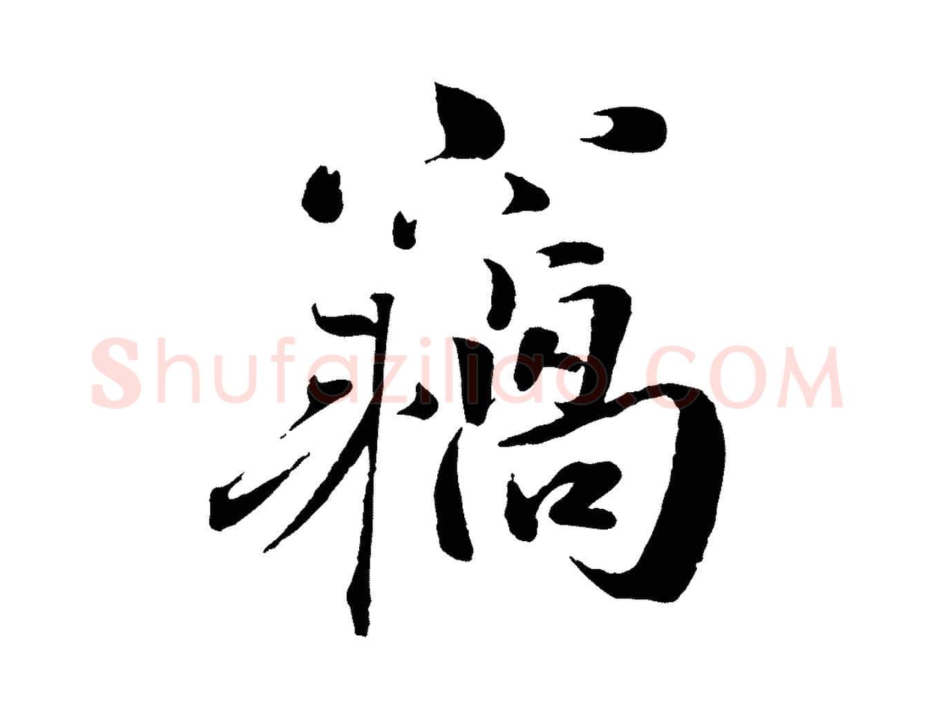 竊毛笔行楷写法,摘自宋代曾布与质夫帖