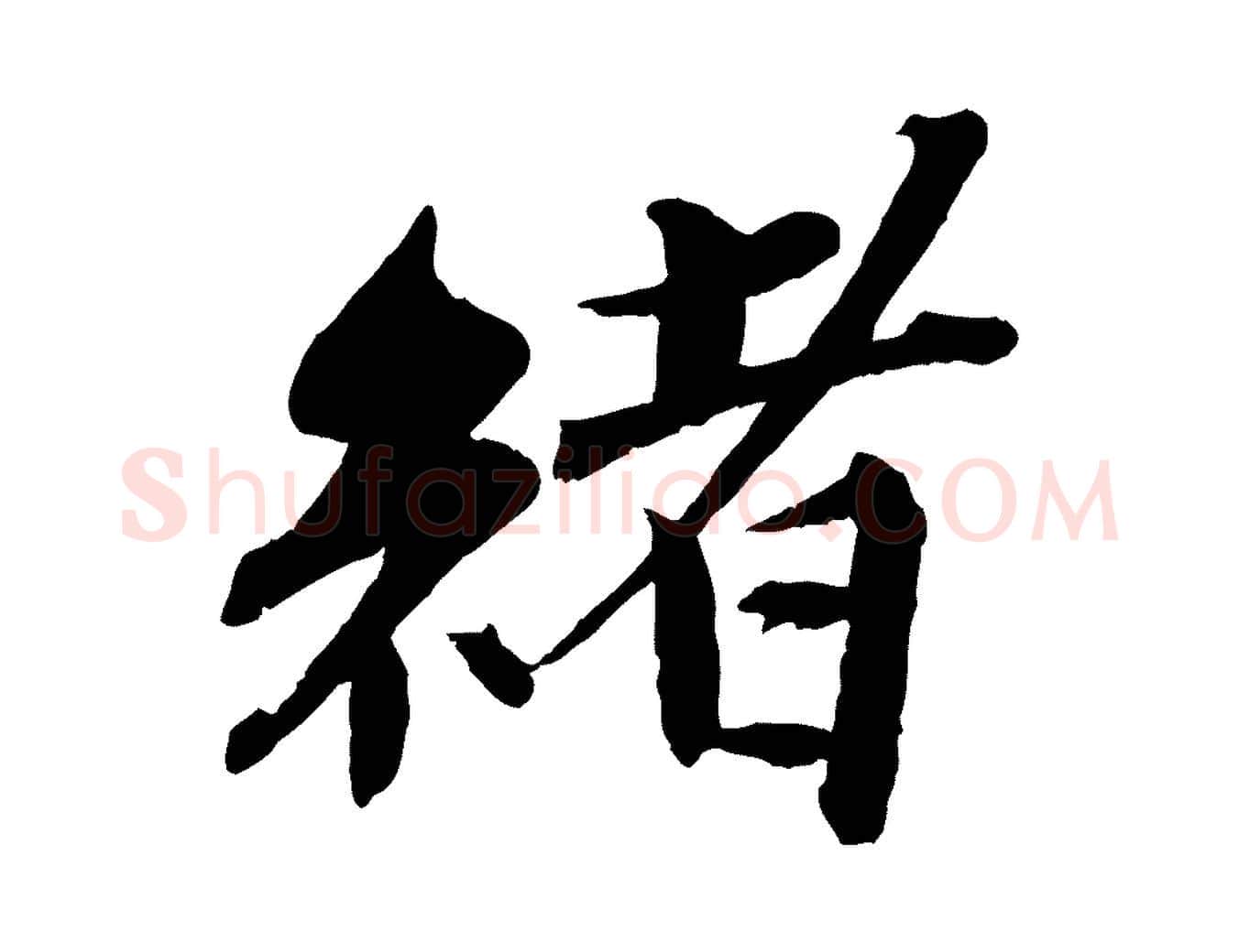緒毛笔行楷写法,摘自宋代曾布与质夫帖