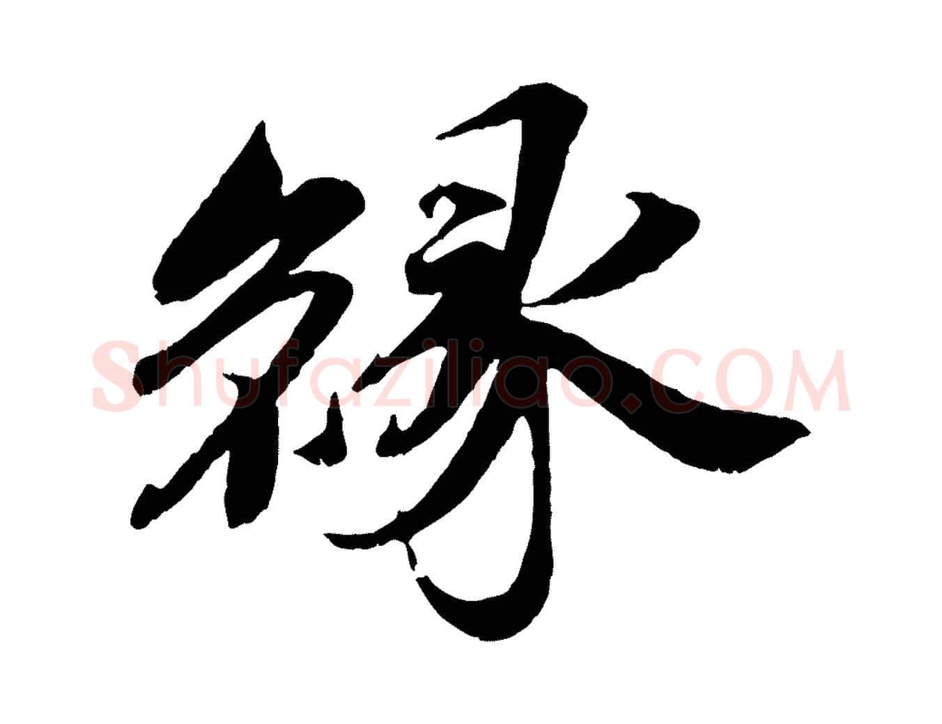緣毛笔行楷写法,摘自宋代曾布与质夫帖