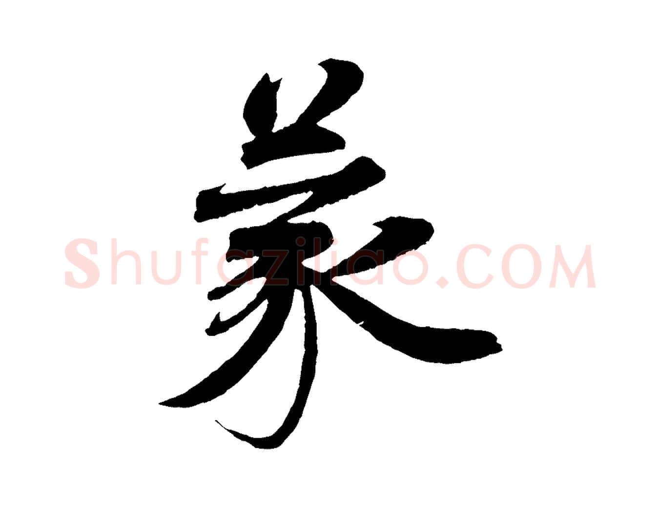 蒙毛笔行楷写法,摘自宋代曾布与质夫帖