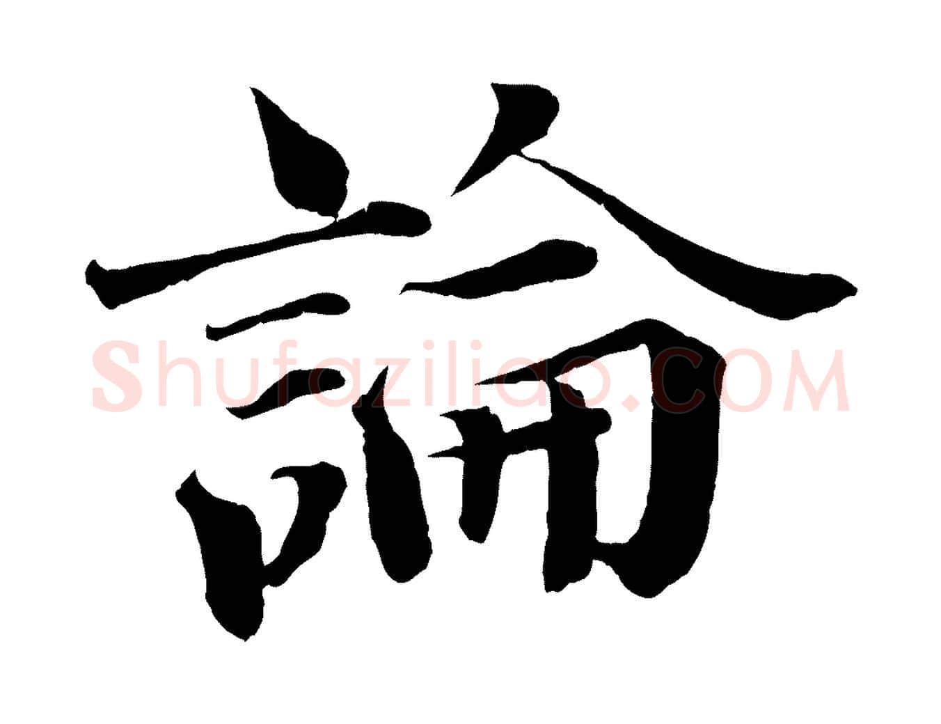論毛笔行楷写法,摘自宋代曾布与质夫帖