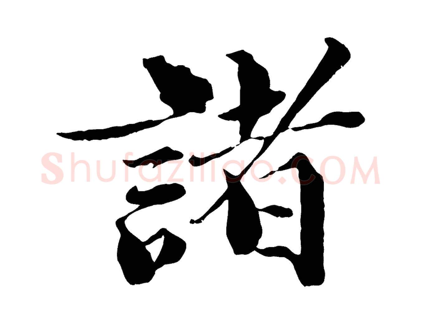 諸毛笔行楷写法,摘自宋代曾布与质夫帖