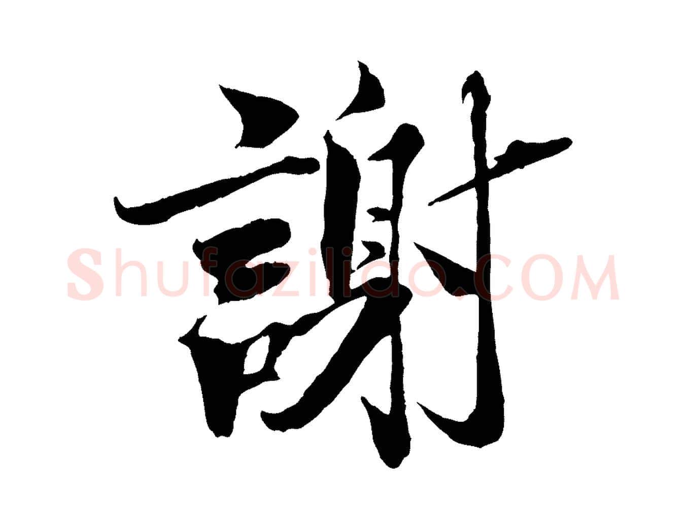 謝毛笔行楷写法,摘自宋代曾布与质夫帖