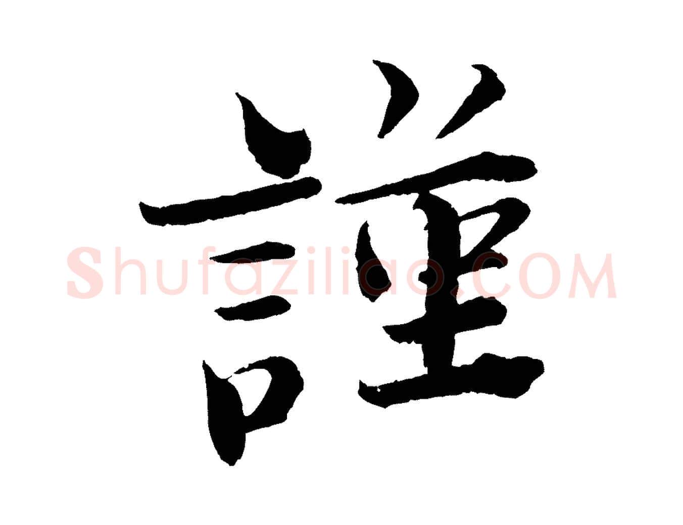 謹毛笔行楷写法,摘自宋代曾布与质夫帖