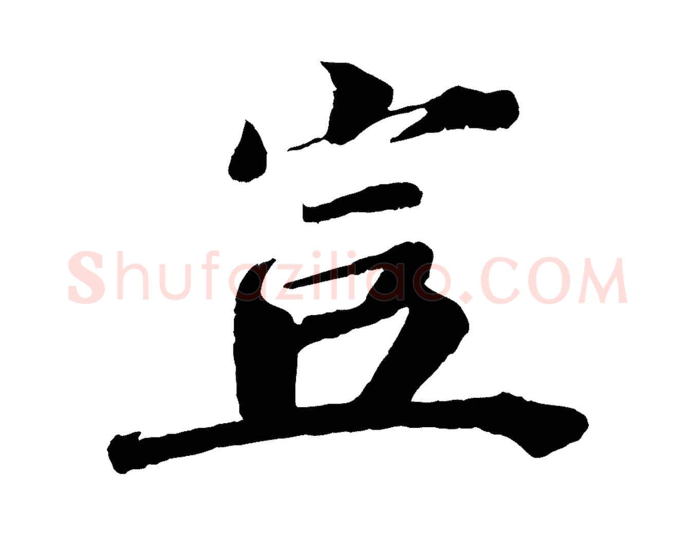 豈毛笔行楷写法,摘自宋代曾布与质夫帖