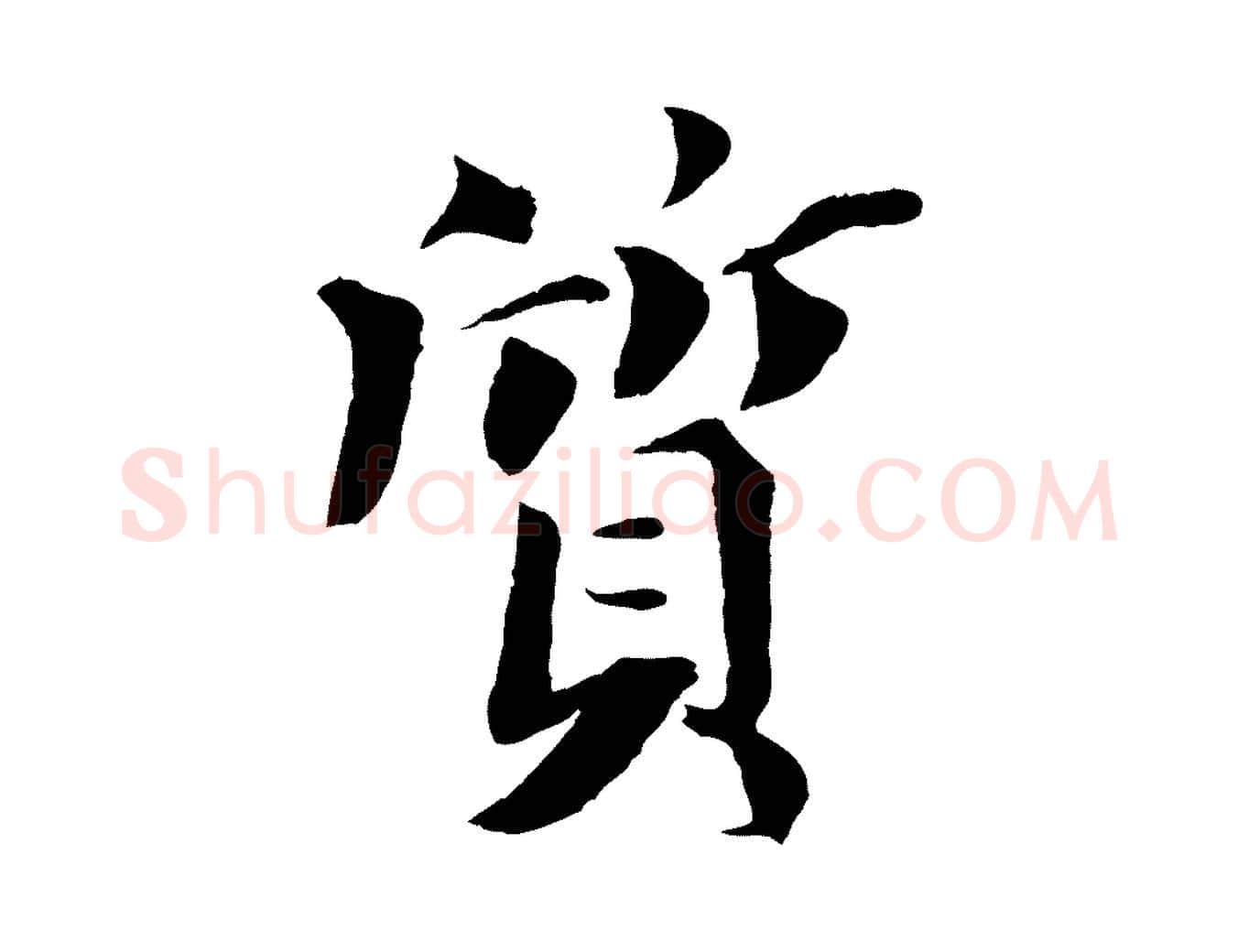 質毛笔行楷写法,摘自宋代曾布与质夫帖