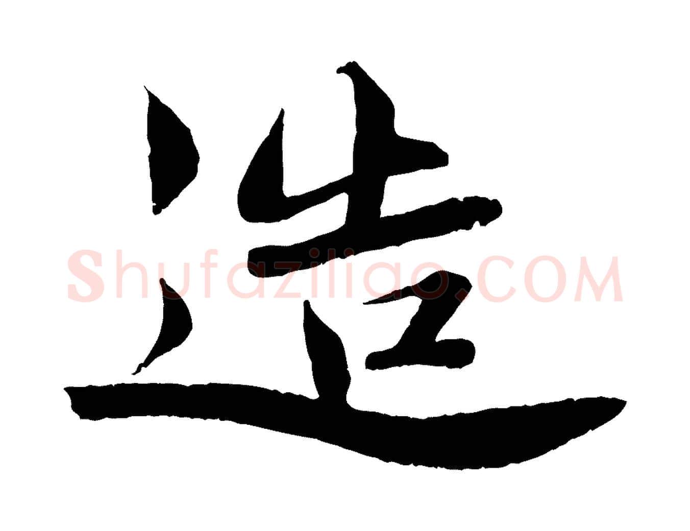 造毛笔行楷写法,摘自宋代曾布与质夫帖
