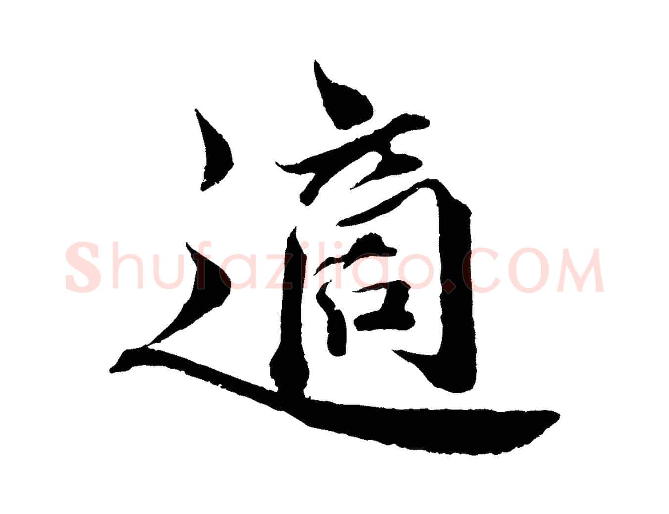適毛笔行楷写法,摘自宋代曾布与质夫帖