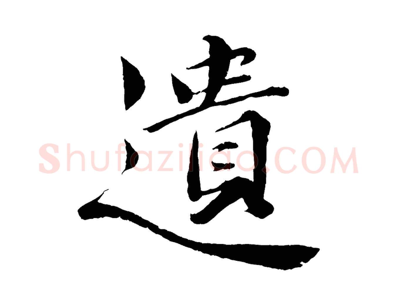 遺毛笔行楷写法,摘自宋代曾布与质夫帖