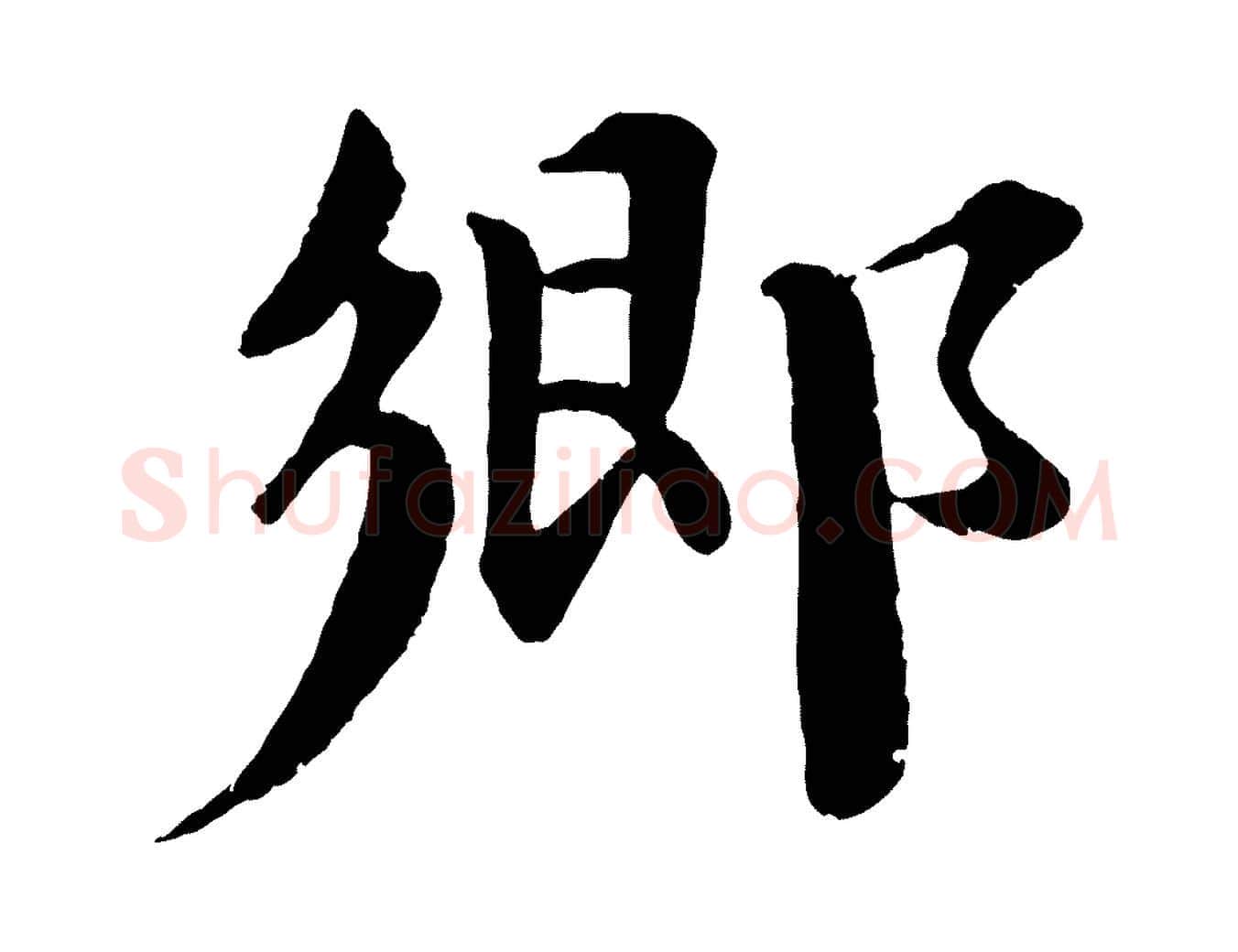 鄉毛笔行楷写法,摘自宋代曾布与质夫帖