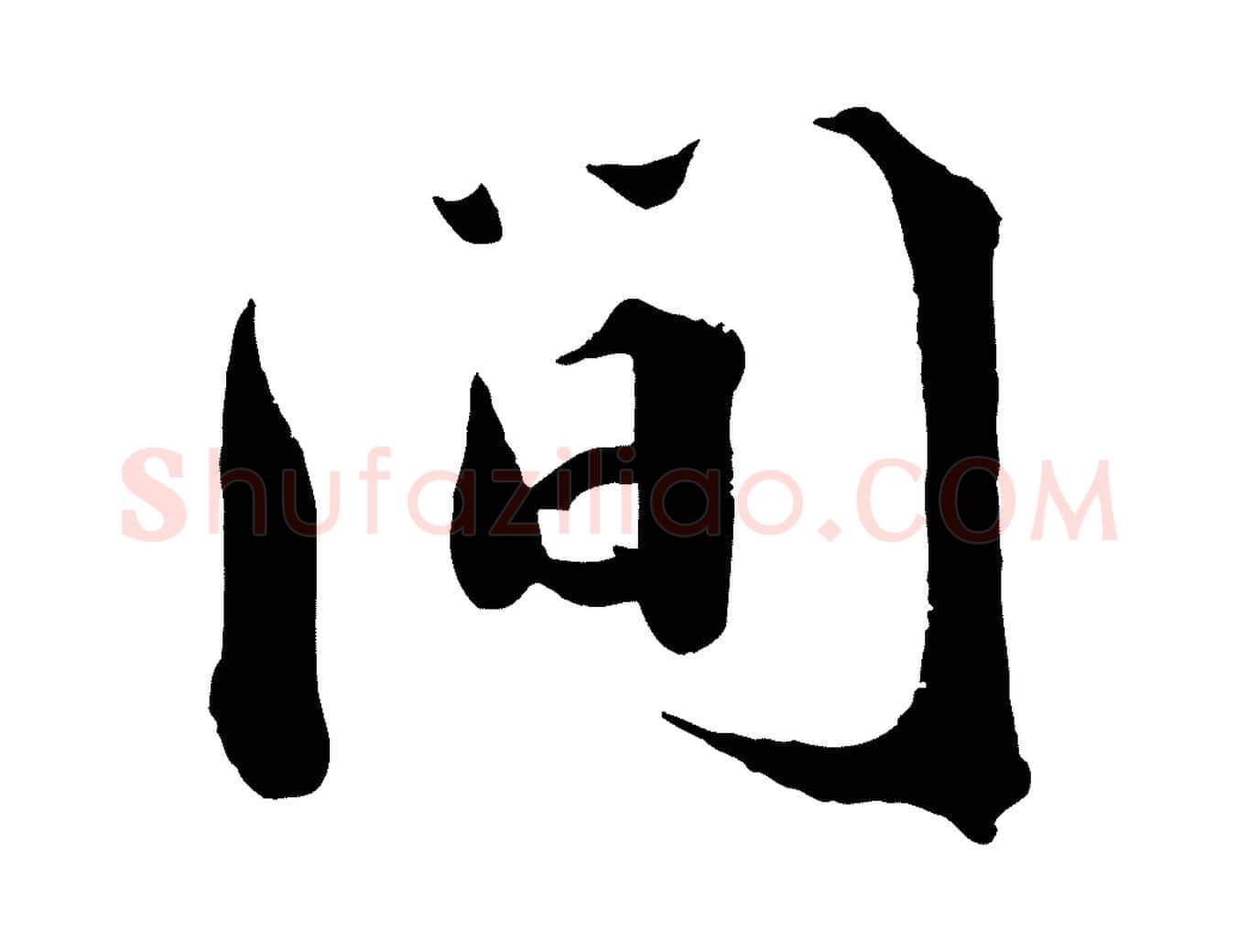 間毛笔行楷写法,摘自宋代曾布与质夫帖