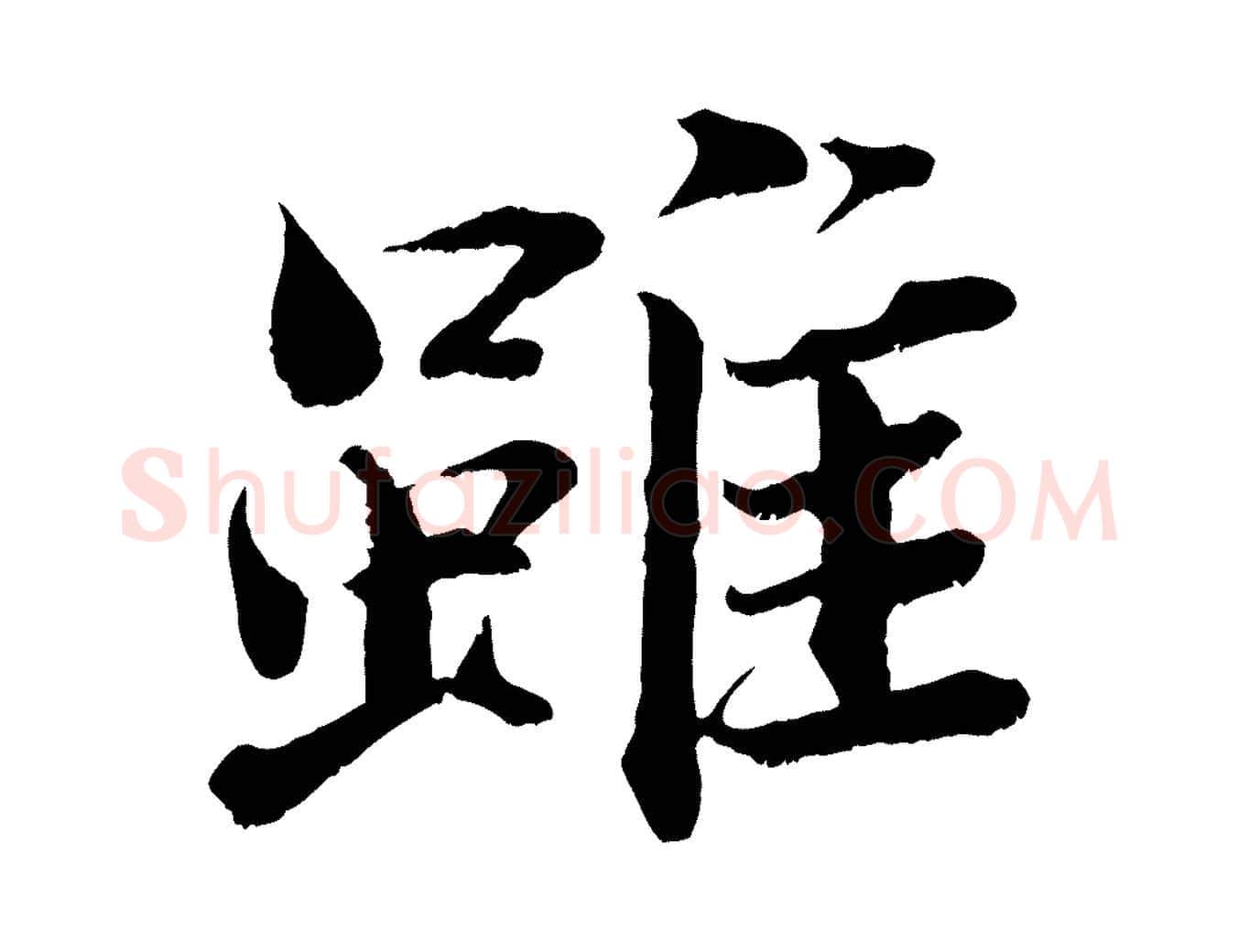 雖毛笔行楷写法,摘自宋代曾布与质夫帖