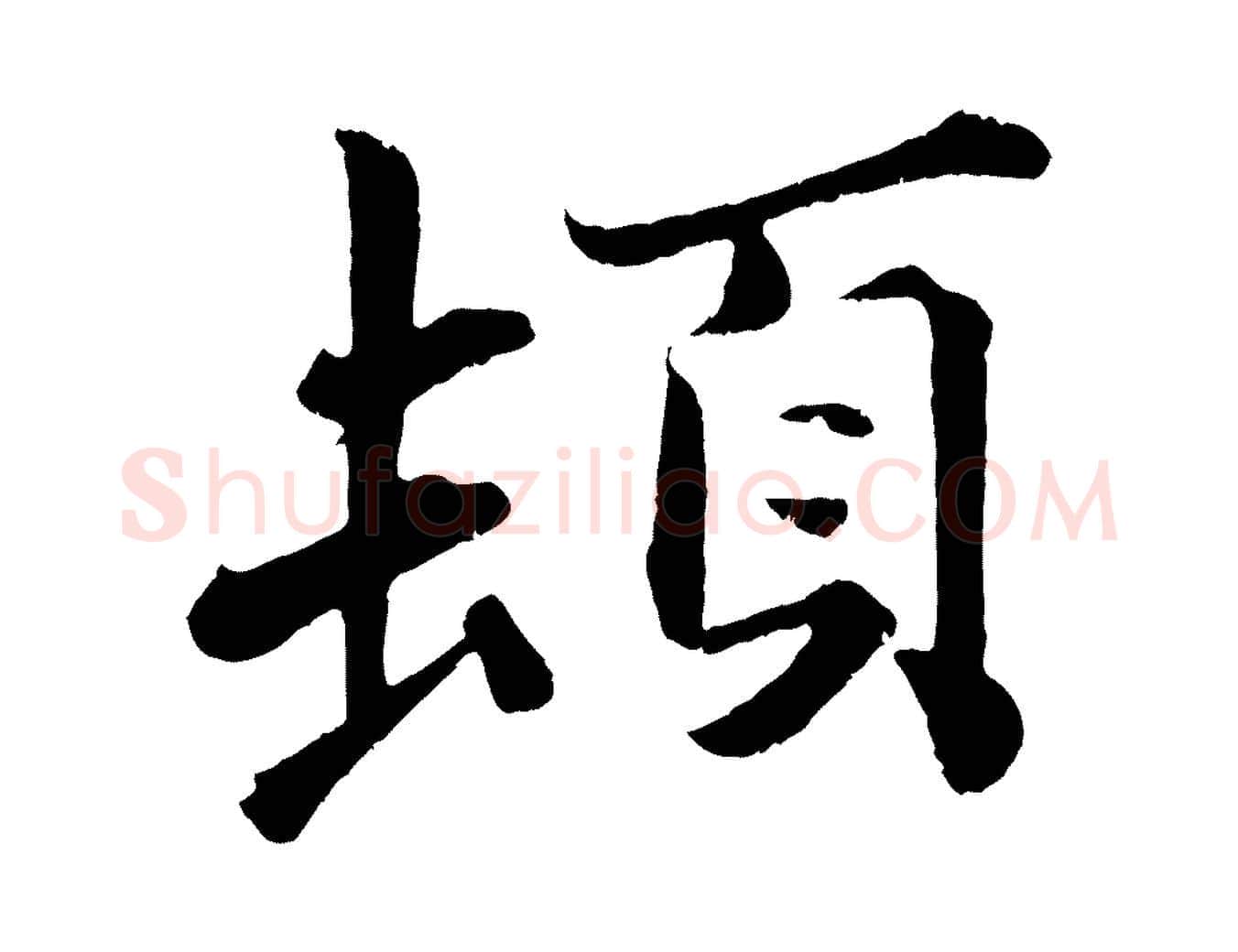 頓毛笔行楷写法,摘自宋代曾布与质夫帖