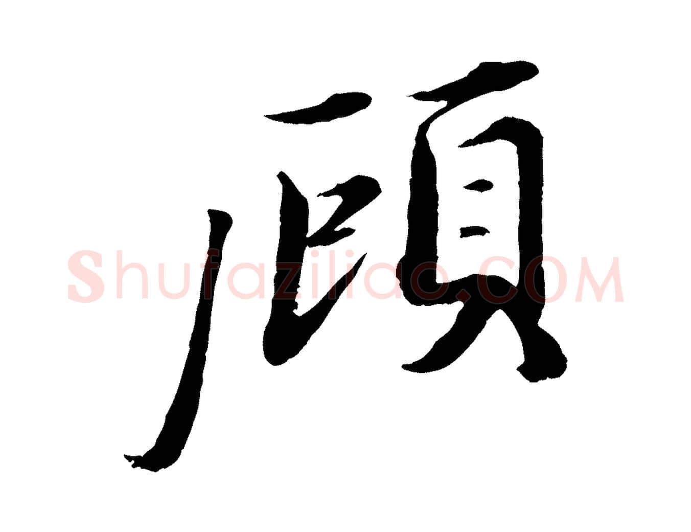 顧毛笔行楷写法,摘自宋代曾布与质夫帖