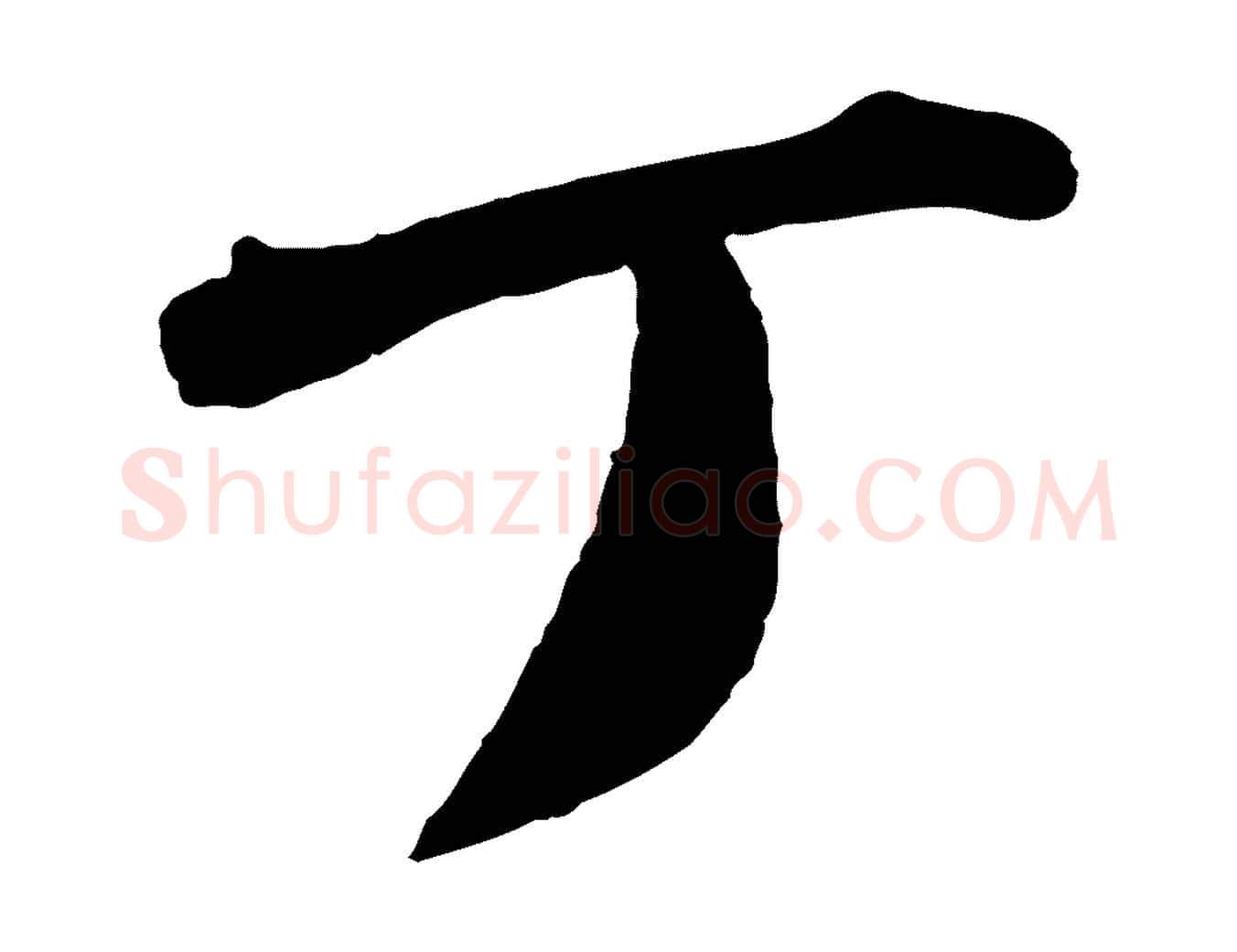 丁毛笔行楷写法,摘自宋代曾肇奉别帖