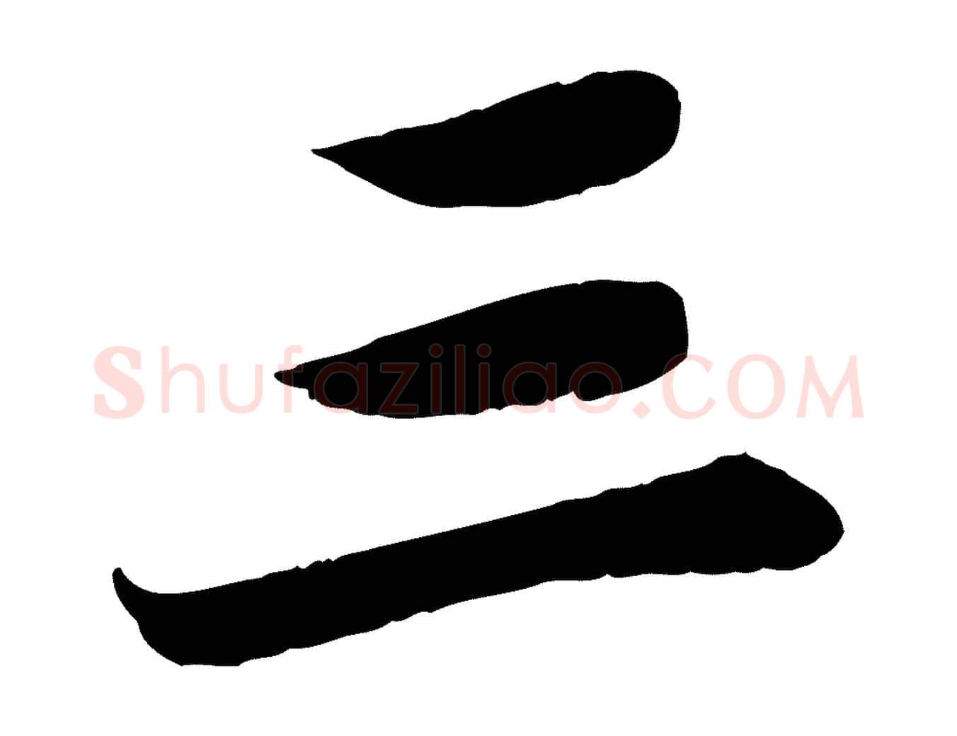三毛笔行楷写法,摘自宋代曾肇奉别帖